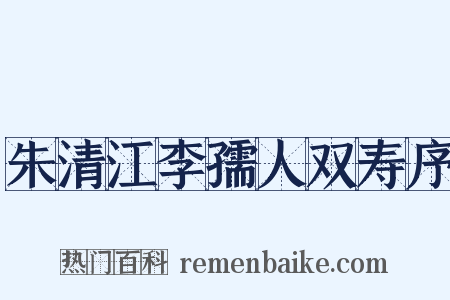 朱清江李孺人双寿序是什么意思的图片